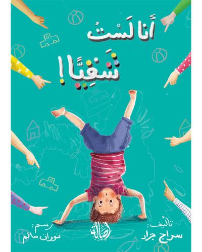 أنا لستُ شقياً