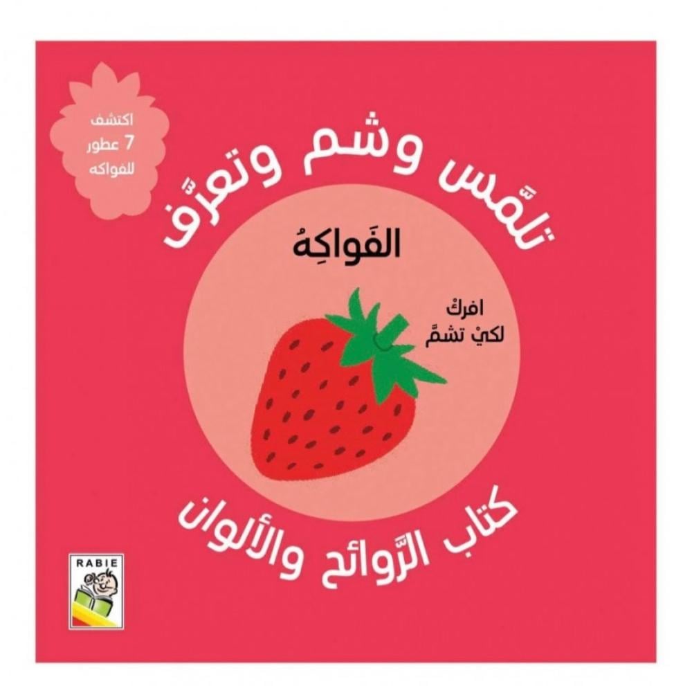 روائح الفواكه