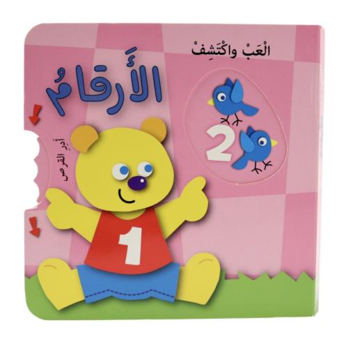 سلسلة العب واكتشف - الأرقام