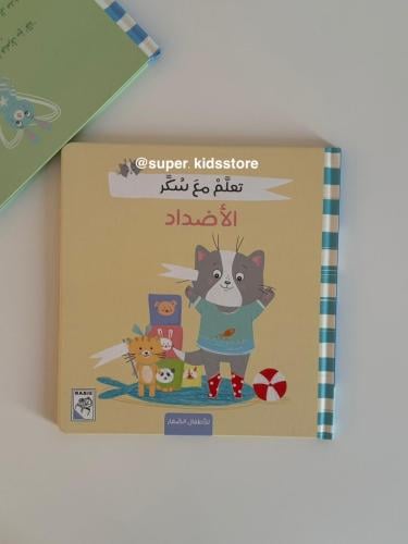 تعلم مع سكر (  الأضداد )