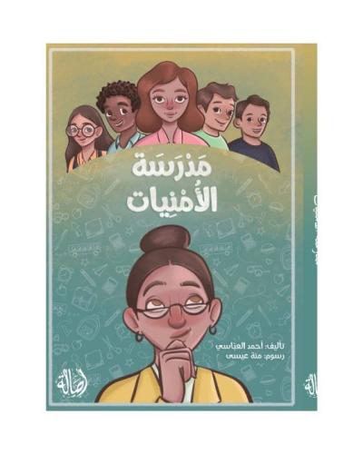 مدرسة الأمنيات