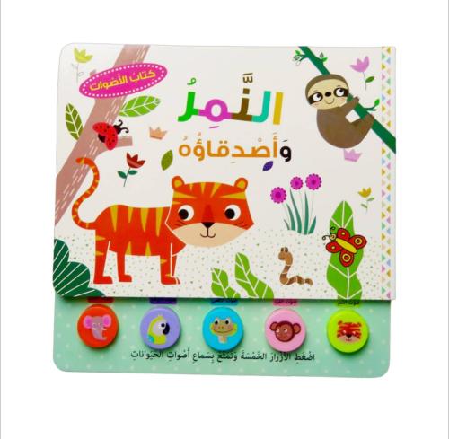 النمر وأصدقاؤه ( كتاب صوتي فاخر )