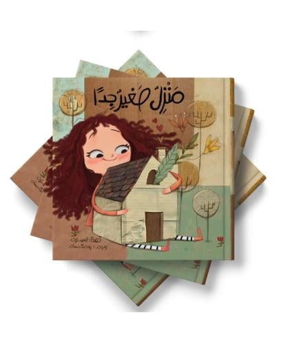 منزل صغير جدًا