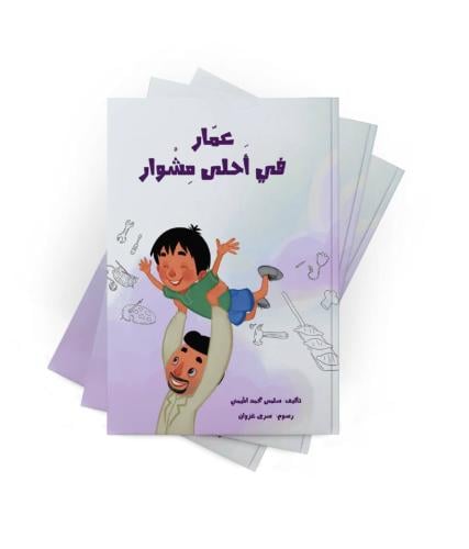عمار في احلى مشوار