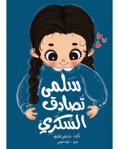 سلمى تصادق السكري