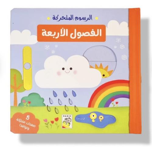 الفصول الأربعة - الرسوم المتحركة