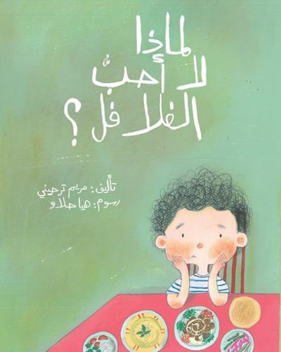 لماذا لا أحب الفلافل ؟