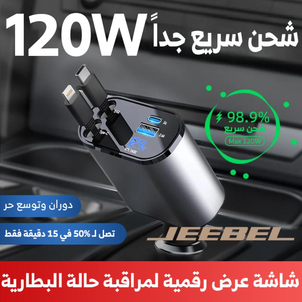 جيبل - شاحن سيارة سريع، مدمج كابل لاينتنغ وكابل USB-C قابل للسحب , ومنفذ USB-C ومنفذ USB، بقوة 120 واط
