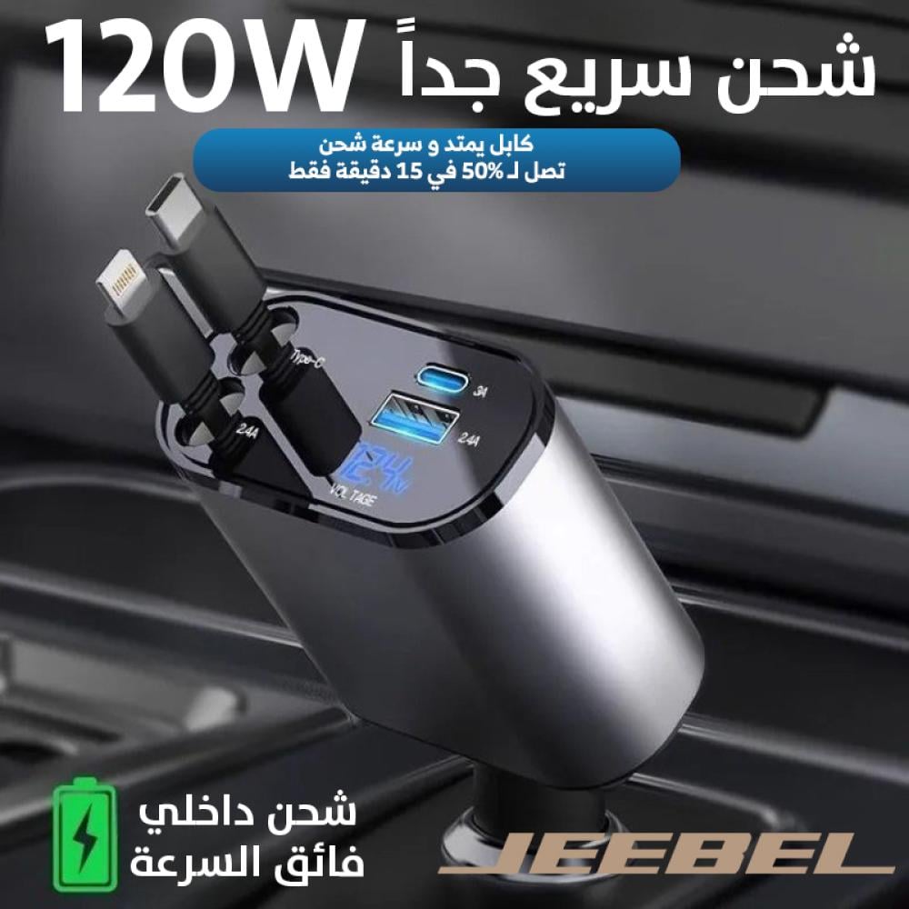 جيبل - شاحن سيارة سريع، مدمج كابل لاينتنغ وكابل USB-C قابل للسحب , ومنفذ USB-C ومنفذ USB، بقوة 120 واط