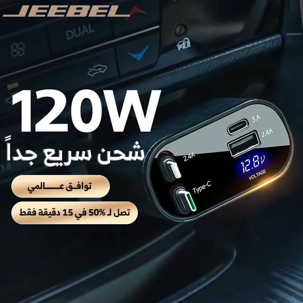 جيبل - شاحن سيارة سريع، مدمج كابل لاينتنغ وكابل USB-C قابل للسحب , ومنفذ USB-C ومنفذ USB، بقوة 120 واط