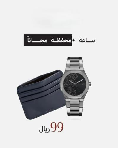 ساعة رجالية تعبر عن الأصالة مع محفظة