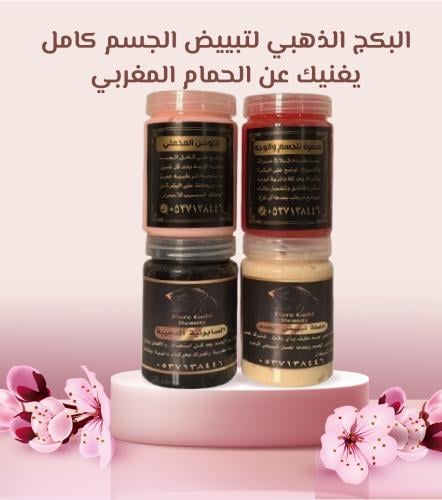 بكج التبيض للجسم