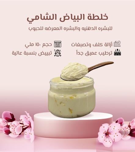 خلطة البياض الشامي للبشره الدهنيه