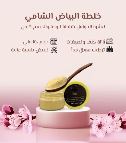 خلطة البياض الشامي للبشرة الجافة والعادية