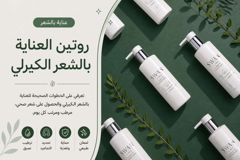 ‍ دليل سوان للعناية بالشعر الكيرلي