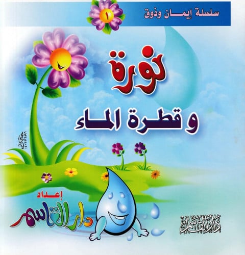 سلسلة إيمان وذوق 1 - 8