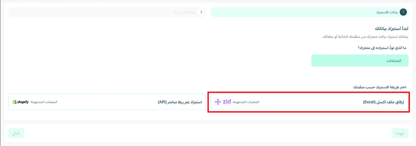استيراد المنتجات من منصات أخرى