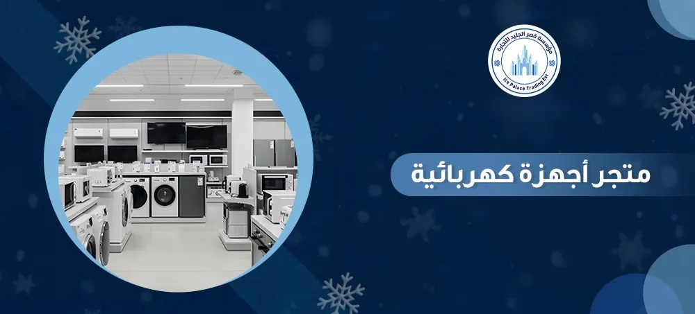 متجر أجهزة كهربائية: أفضل الأجهزة المنزلية بأسعار تنافسية وجودة موثوقة