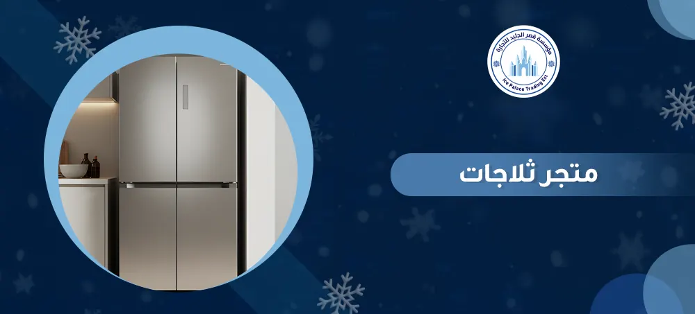 تعرف علي افضل متجر ثلاجات في السعودية - قصر الجليد
