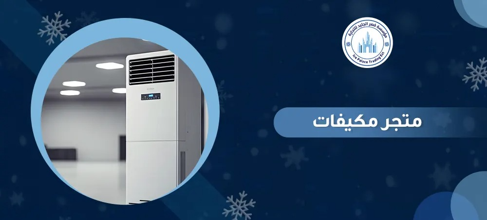 تسوق للحصول علي متجر مكيفات بارخص الاسعار وجميع الانواع