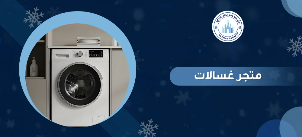 تسوق الان لمعرفة افضل متجر غسالات في المملكة - قصر الجليد