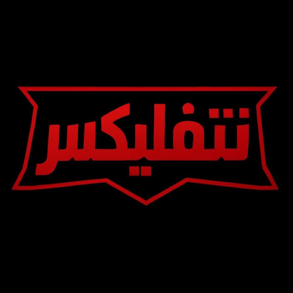 نتفلكس مشترك ضمان