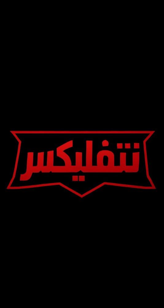 ملف نتفلكس خاص