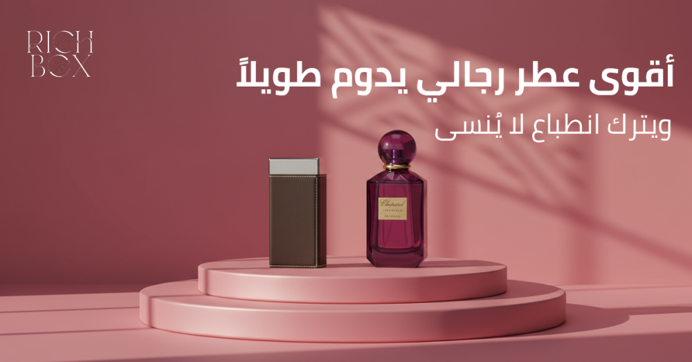 اقوى عطر رجالي