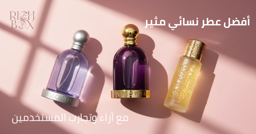 أفضل عطر نسائي مثير