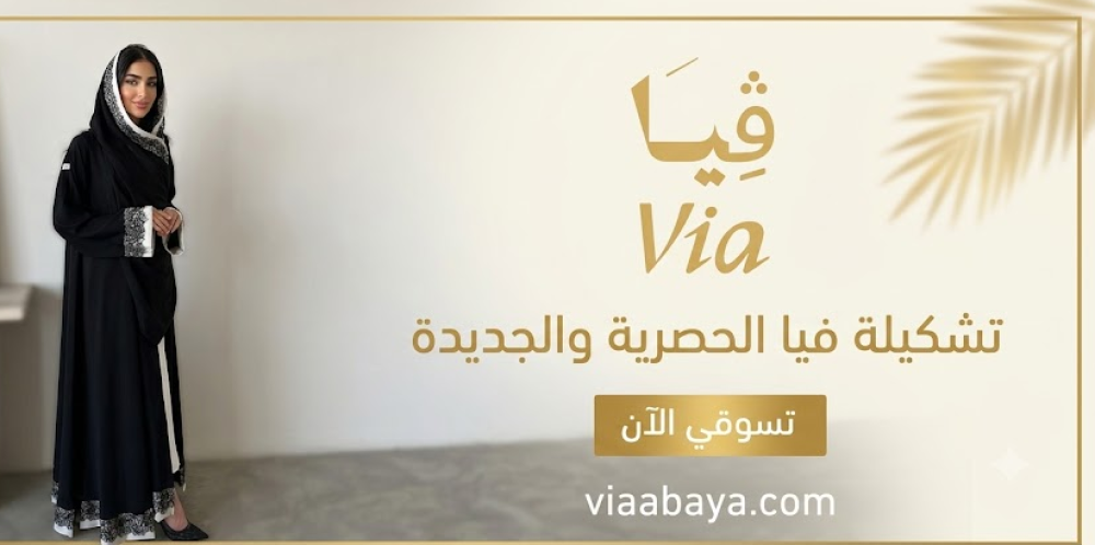 تشكيلات viaabaya المميزة