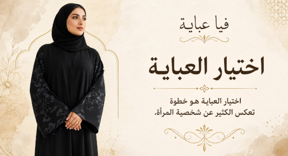 عبايات ڤيـا المميزة