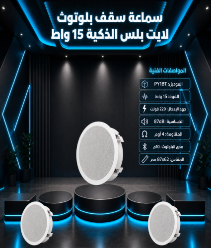 سماعة سقف بلوتوث لايت بلس الذكية - اللون الابيض (15 واط)