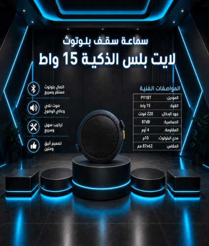 سماعة سقف بلوتوث لايت بلس الذكية - اللون الاسود (15 واط)