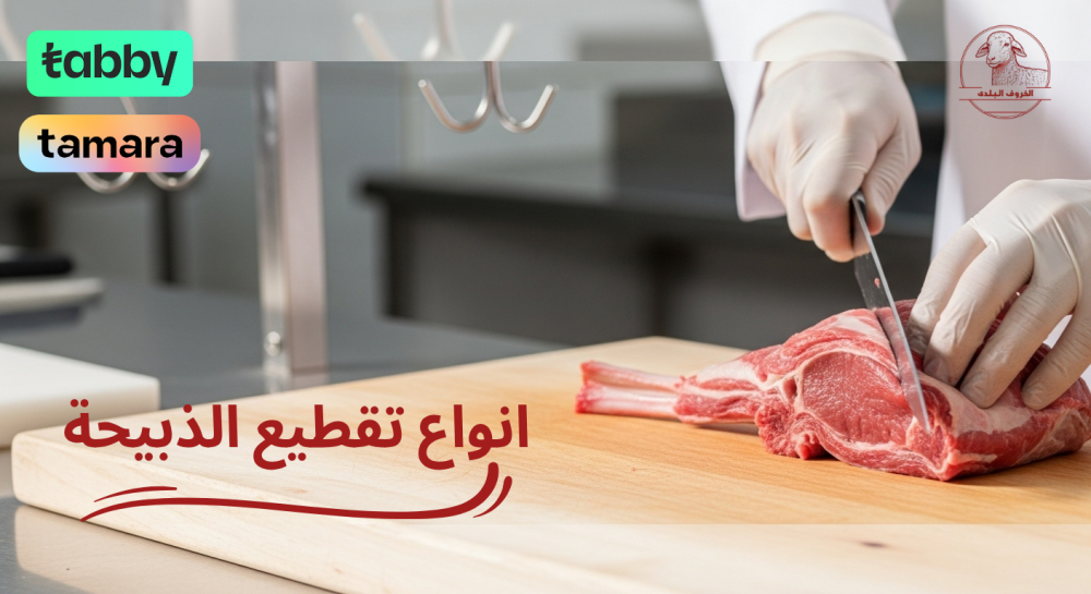 انواع تقطيع الذبيحة