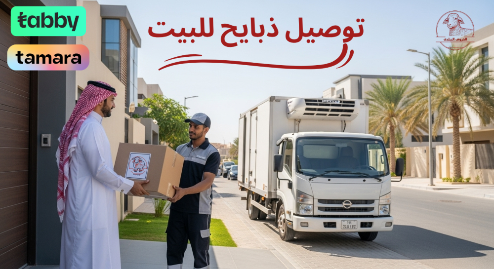 توصيل ذبايح للبيت