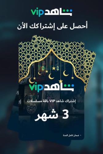 شاهد VIP مسلسلات 3 اشهر