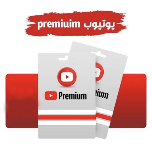 يوتيوب بريميوم سنه على ايميلك الخاص