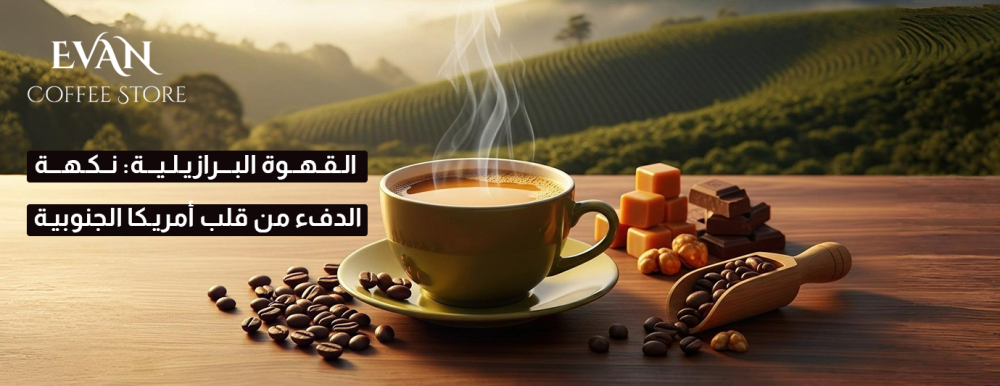 القهوة البرازيلية