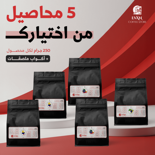 عرض - 5 محاصيل قهوة - 250 جرام - من إختيارك