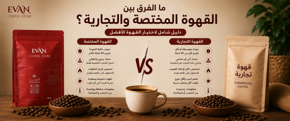 الفرق بين القهوة المختصة والتجارية