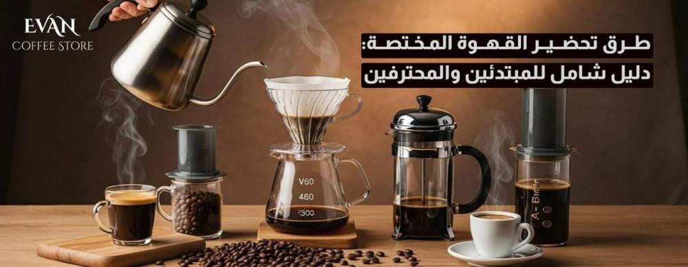 طرق تحضير القهوة