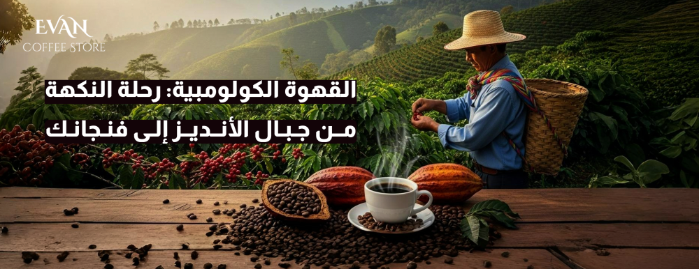 القهوة الكولومبية