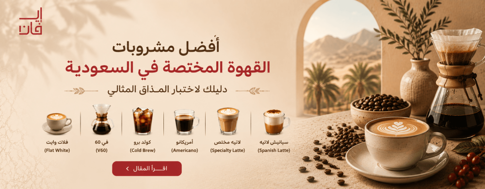 أفضل مشروبات القهوة المختصة