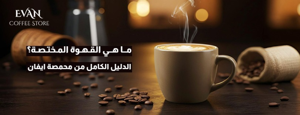 القهوة المختصة