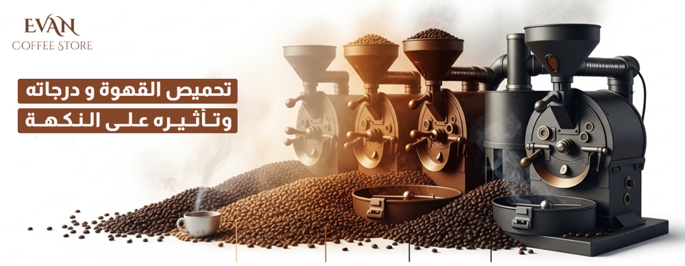 تحميص القهوة ودرجاته وتأثيره على النكهة | محمصة إيفان