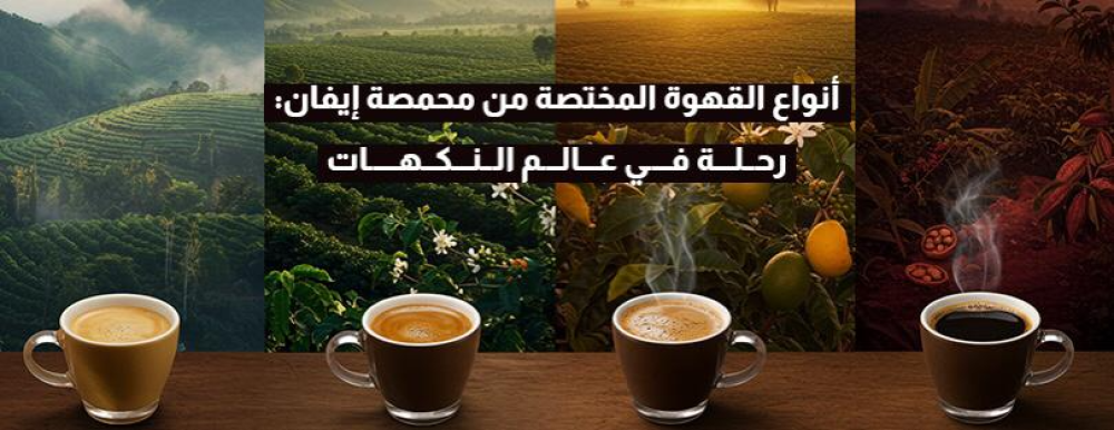 أنواع القهوة المختصة