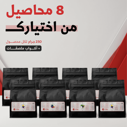 عرض - 8 محاصيل قهوة - 250 جرام - من إختيارك