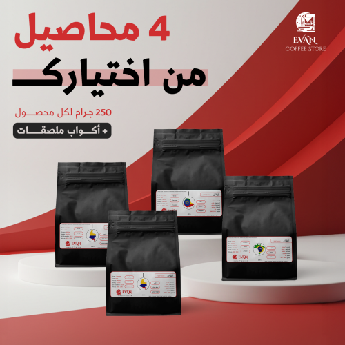 عرض - 4 محاصيل قهوة - 250 جرام - من إختيارك