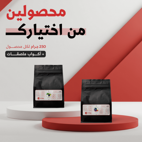 عرض - محصولين قهوة - 250 جرام - من إختيارك