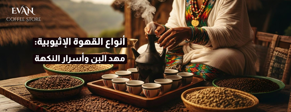 القهوة الإثيوبية